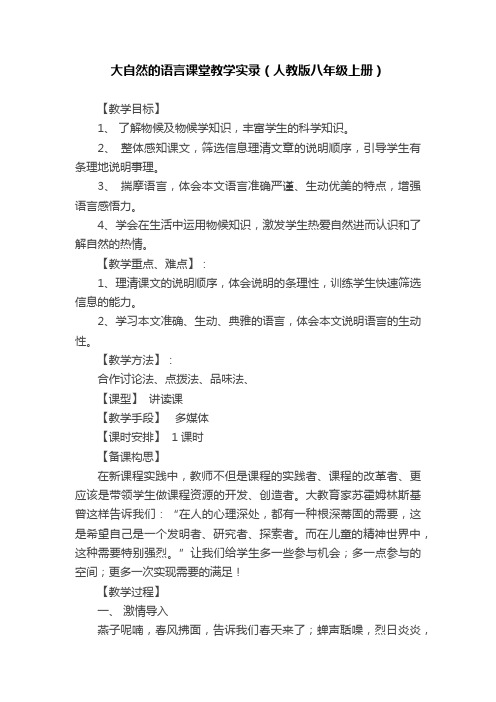 大自然的语言课堂教学实录（人教版八年级上册）