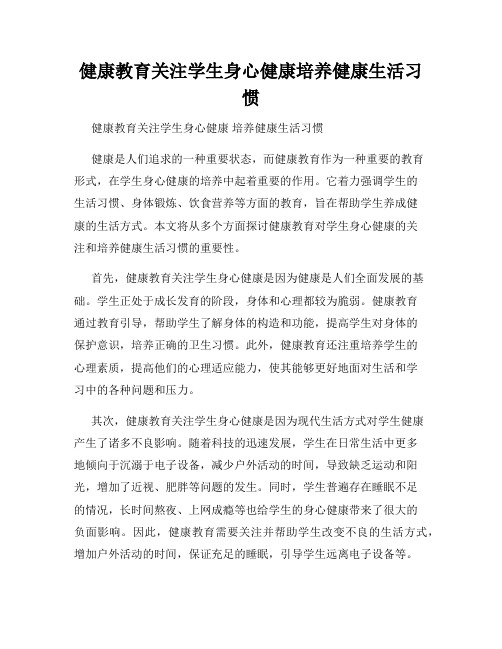 健康教育关注学生身心健康培养健康生活习惯