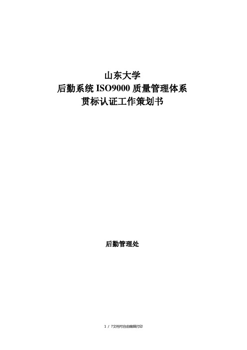 后勤系统ISO9000质量管理体系贯标认证工作策划书