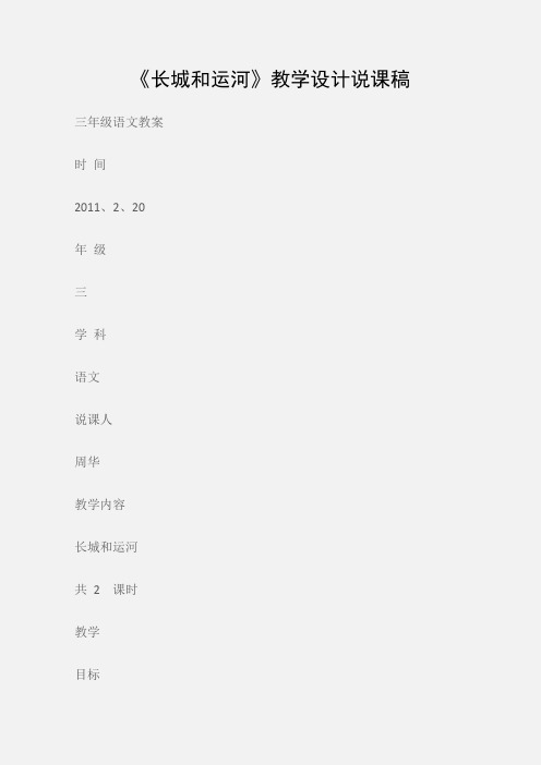 (三年级语文教案)《长城和运河》教学设计说课稿