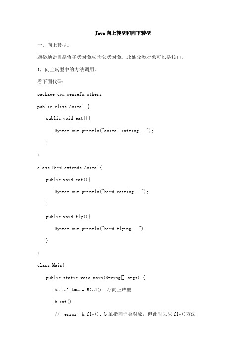 java向上转型和向下转型