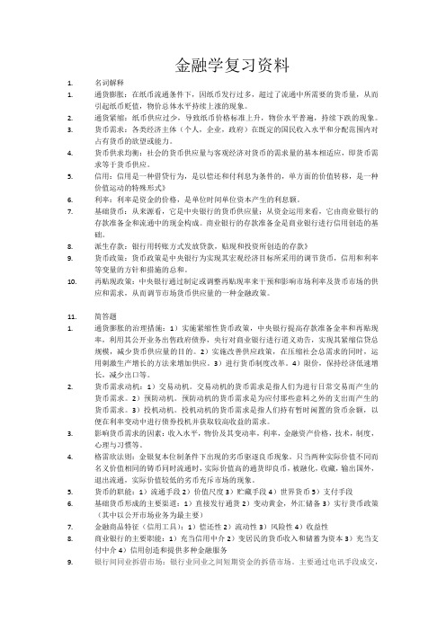 金融学复习资料