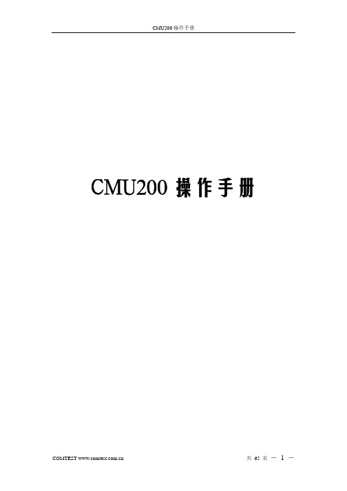 CMU200-中文操作手册