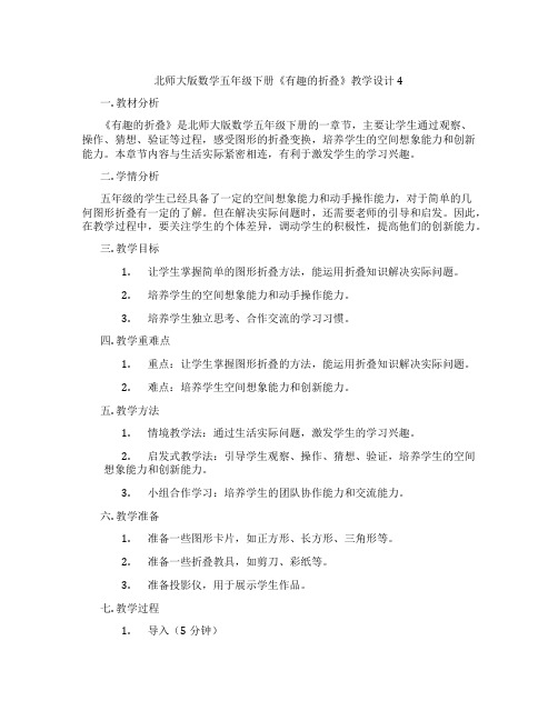 北师大版数学五年级下册《有趣的折叠》教学设计4