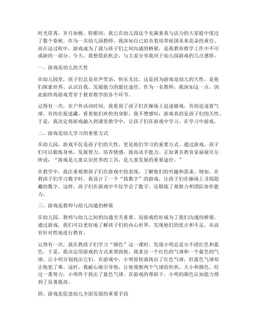 幼儿园教师游戏感言