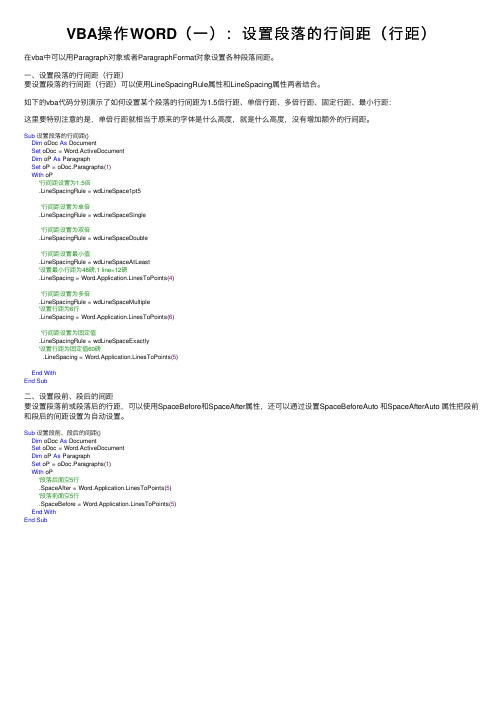 VBA操作WORD（一）：设置段落的行间距（行距）