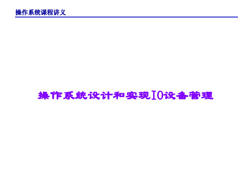 操作系统设计和实现IO设备管理课件