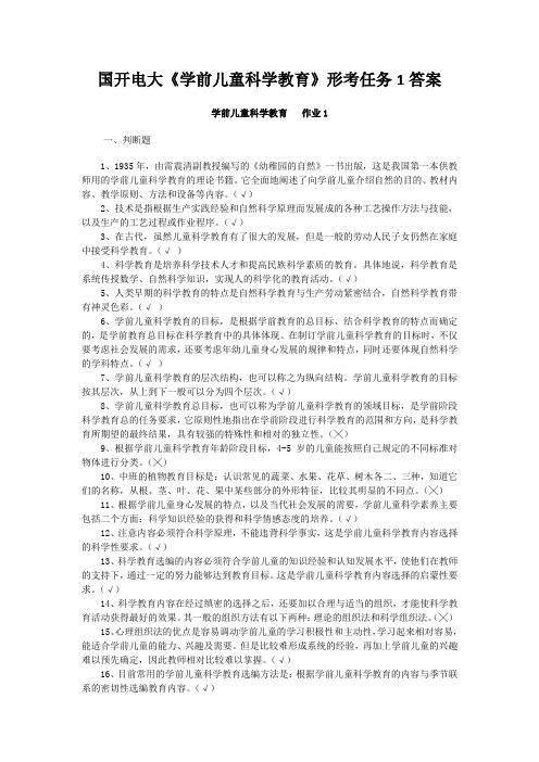 国开电大《学前儿童科学教育》形考任务1答案