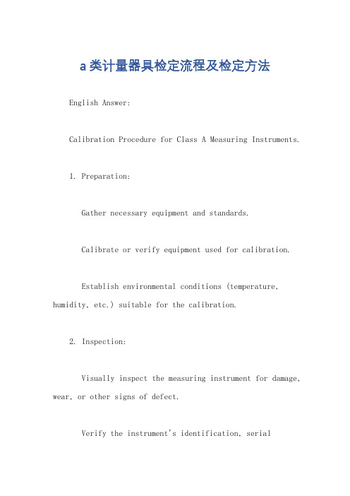 a类计量器具检定流程及检定方法
