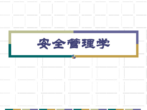 安全管理学-事故致因理论