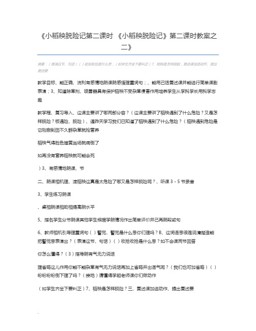 小稻秧脱险记第二课时 《小稻秧脱险记》第二课时教案之二