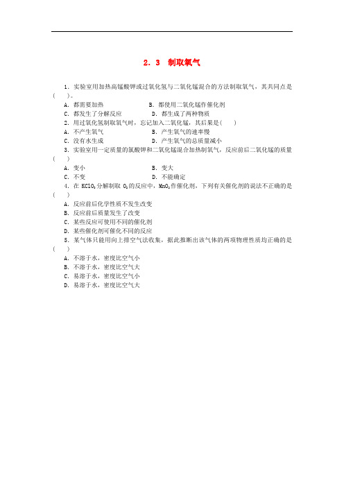 九年级化学上册第二单元我们周围的空气2.3制取氧气同步练习新版新人教版