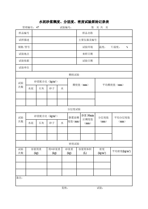 水泥砂浆稠度、分层度、密度试验原始记录表