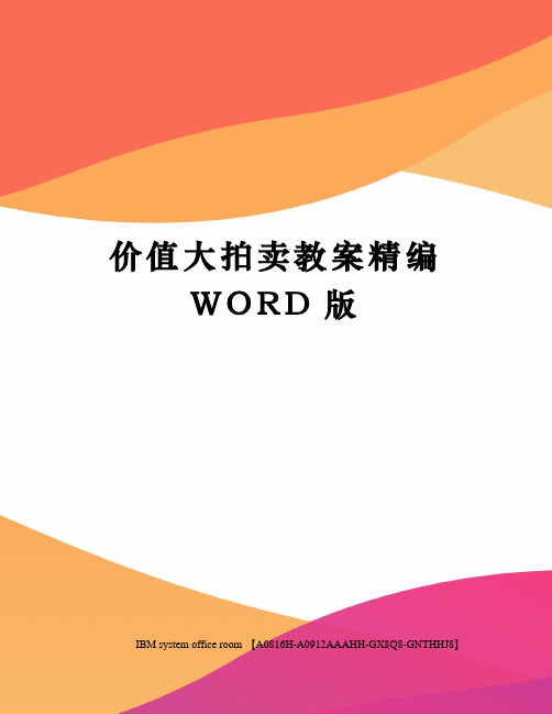 价值大拍卖教案精编WORD版