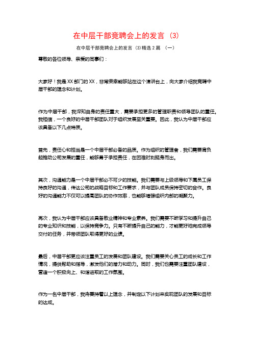 在中层干部竞聘会上的发言2篇