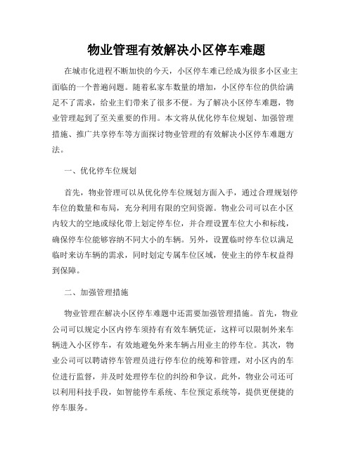 物业管理有效解决小区停车难题