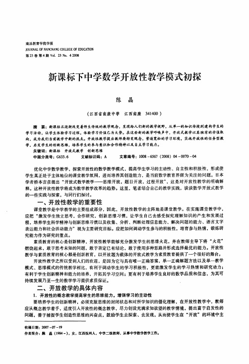 新课标下中学数学开放性教学模式初探