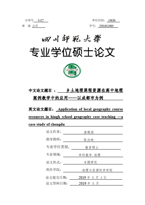 乡土地理课程资源在高中地理案例教学中的应用——以成都市为例