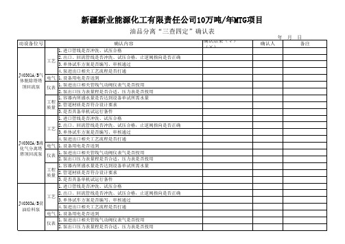 油品分离三查四定确认表