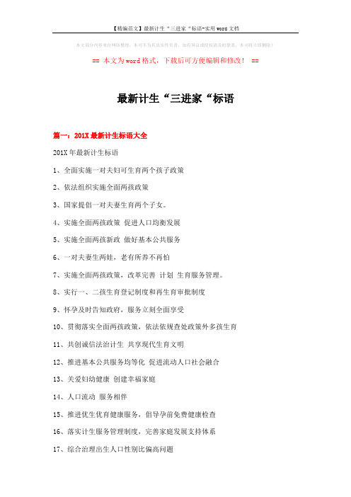【精编范文】最新计生“三进家“标语-实用word文档 (5页)