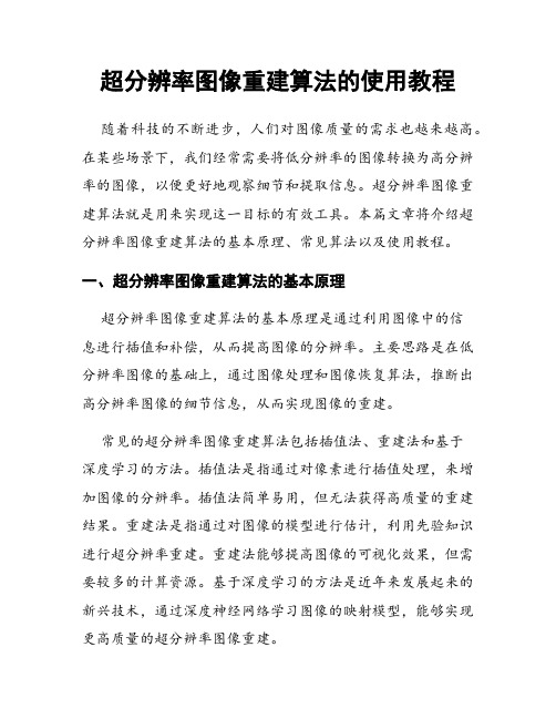 超分辨率图像重建算法的使用教程