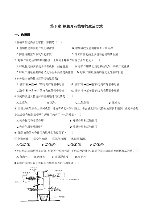 北师大版七年级上册生物复习题  第三单元 第5章 绿色开花植物的生活方式