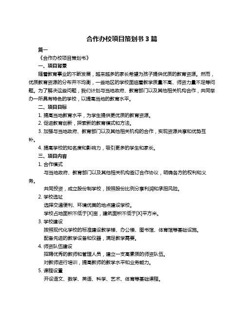 合作办校项目策划书3篇