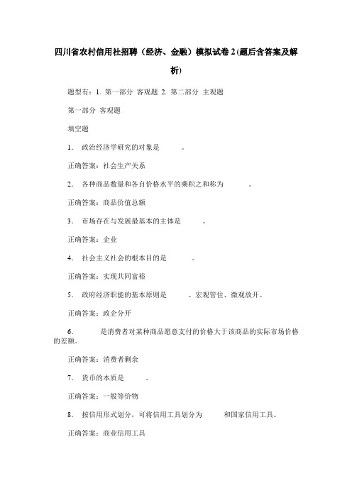 四川省农村信用社招聘(经济、金融)模拟试卷2(题后含答案及解析)