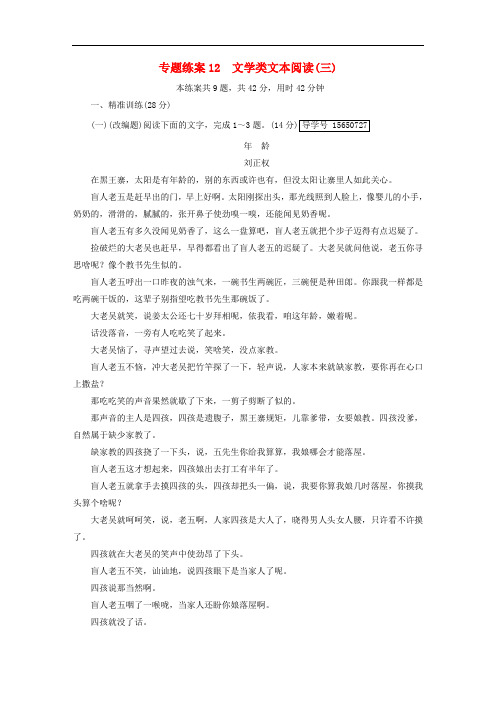 2018版高考语文大一轮复习 专题练案12 文学类文本阅读(三)新人教版