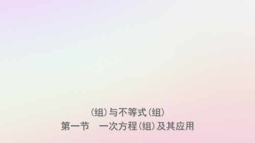 浙江省2019年中考数学复习-第二章 方程(组)与不等式(组)第一节 一次方程(组)及其应用课件