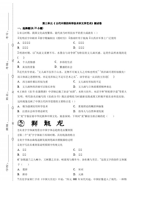 人教版高中历史必修3第三单元《 古代中国的科学技术和文学艺术》测试卷