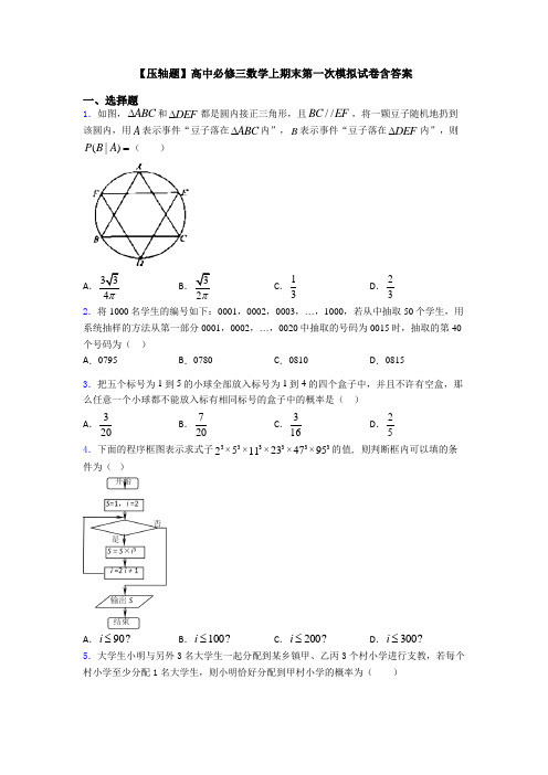 【压轴题】高中必修三数学上期末第一次模拟试卷含答案