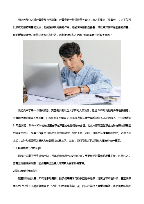 叶黄素适合哪些人吃以及什么牌子好