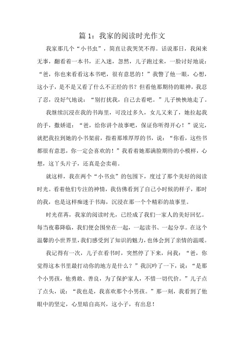 我家的阅读时光作文精选10篇