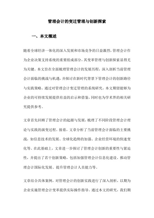 管理会计的变迁管理与创新探索