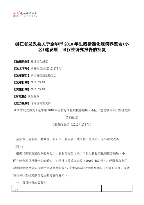 浙江省发改委关于金华市2010年生猪标准化规模养殖场(小区)建设项目