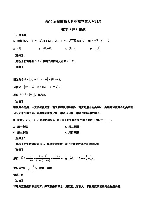 2020届湖南师大附中高三第六次月考数学(理)试题Word版含解析