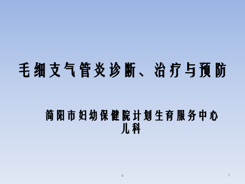 儿童毛细支气管炎诊断、治疗与预防ppt课件