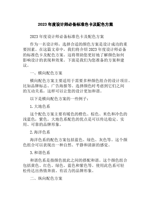 2023年度设计师必备标准色卡及配色方案