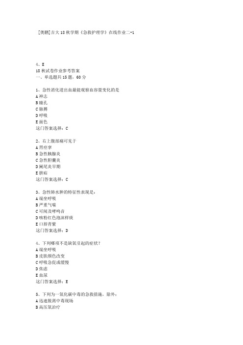吉大18秋学期《急救护理学》在线作业二-1答案