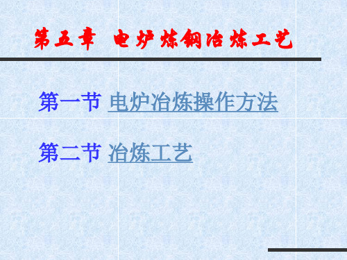 电炉炼钢操作方法及冶炼工艺