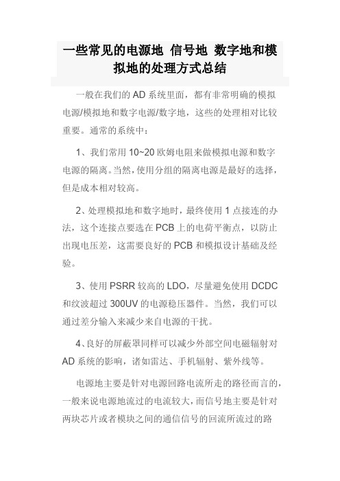 一些常见的电源地 信号地 数字地和模拟地的处理方式总结