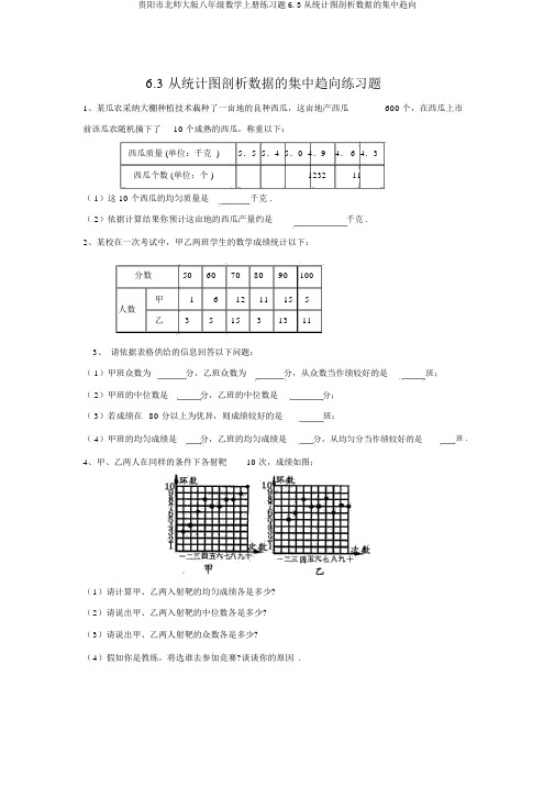 贵阳市北师大版八年级数学上册练习题6.3从统计图分析数据的集中趋势