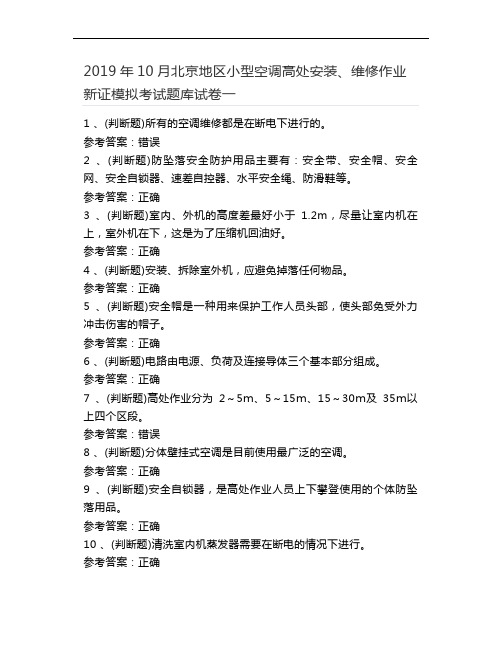  2019年10月北京地区小型空调高处安装、维修作业新证模拟考试题库试卷一