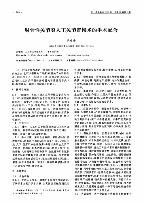 肘骨性关节炎人工关节置换术的手术配合