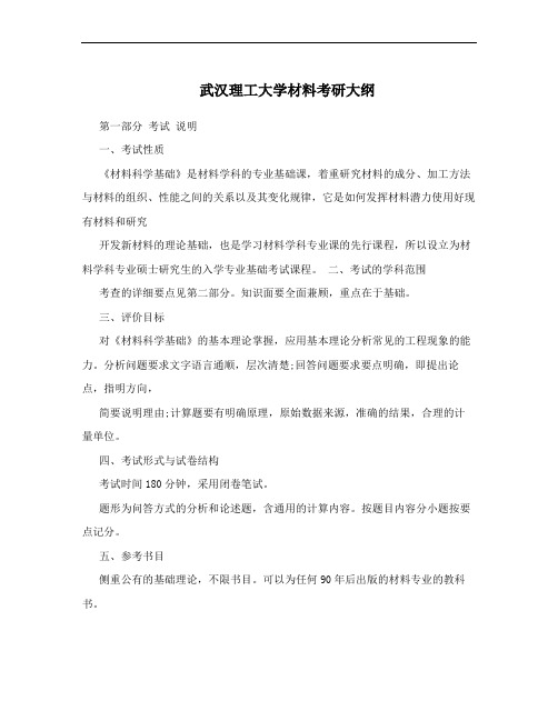 武汉理工大学材料考研大纲