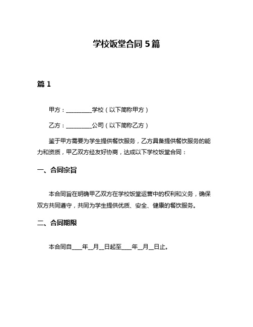 学校饭堂合同5篇