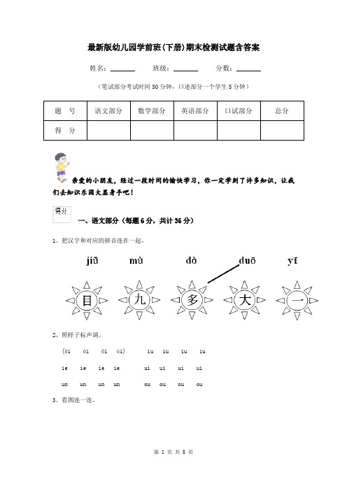 最新版幼儿园学前班(下册)期末检测试题含答案