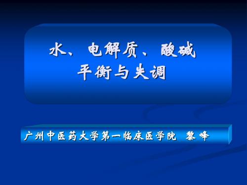 水、电解质、酸碱失衡