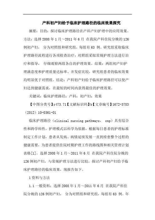 产科初产妇给予临床护理路径临床效果论文